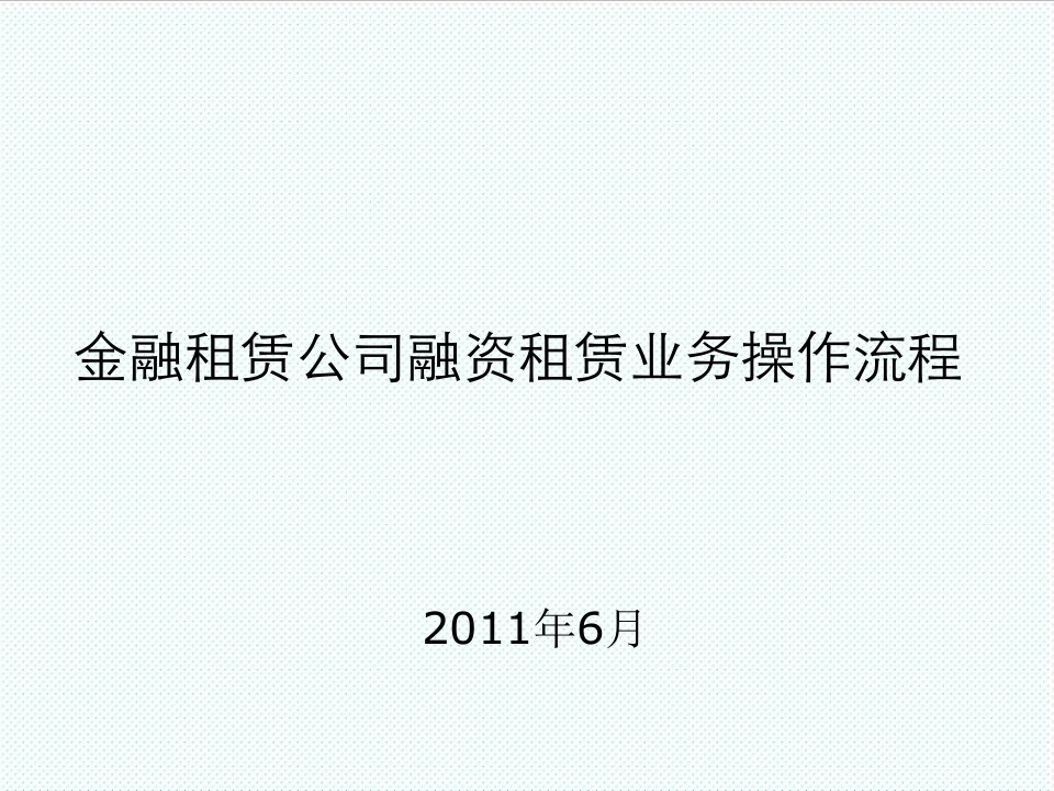 流程管理-融资租赁业务操作流程