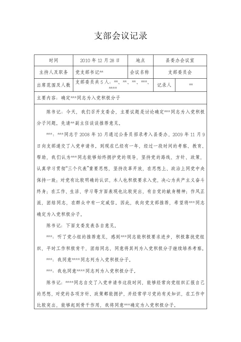 县委办支部委员会讨论确定入党积极分子会议记录