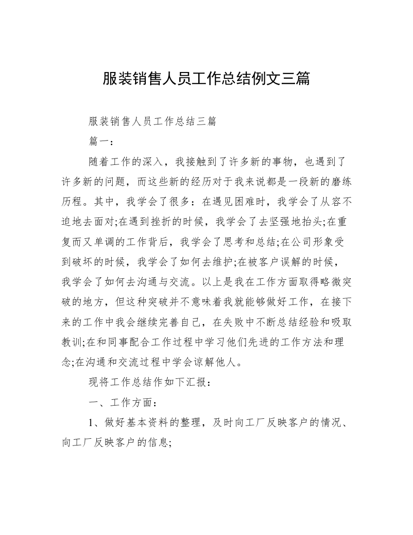 服装销售人员工作总结例文三篇