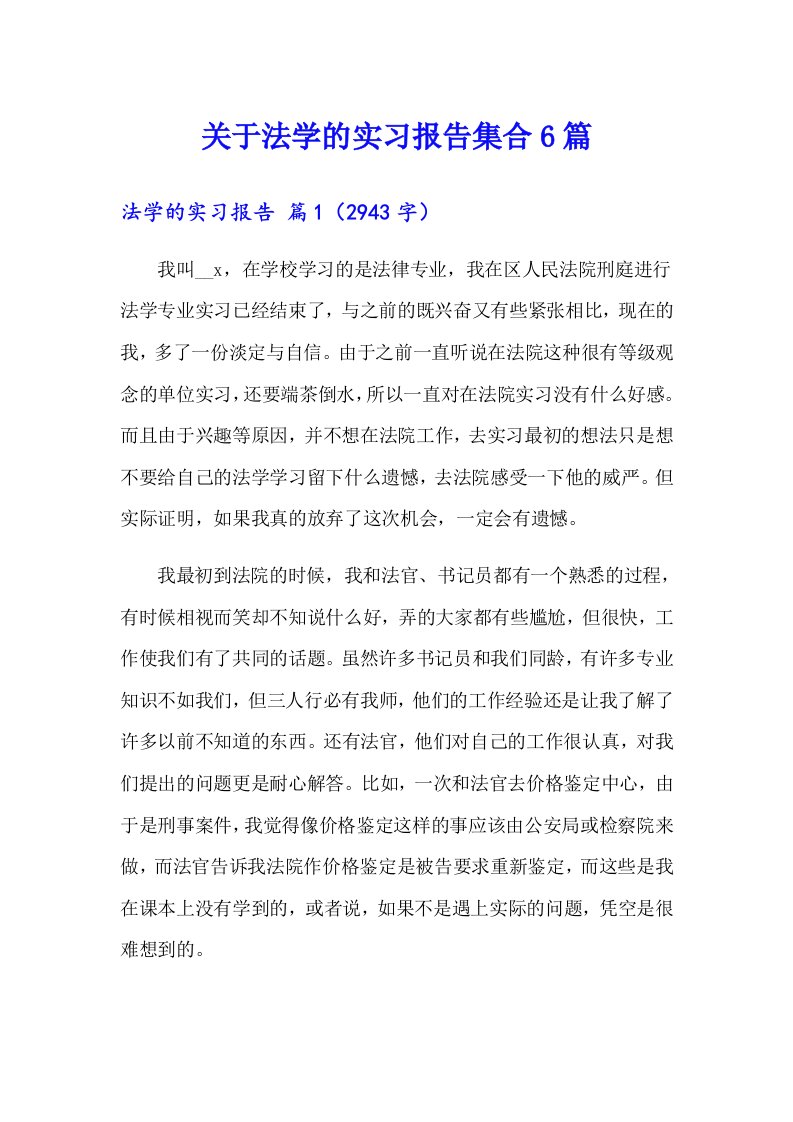 关于法学的实习报告集合6篇