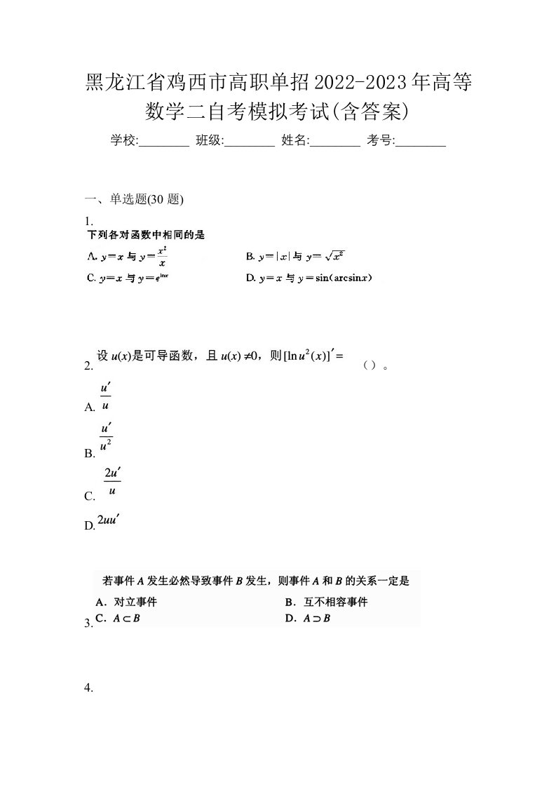 黑龙江省鸡西市高职单招2022-2023年高等数学二自考模拟考试含答案