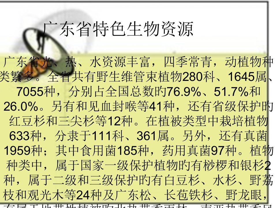 广东特色生物资源ppt2完整公开课一等奖市赛课一等奖课件