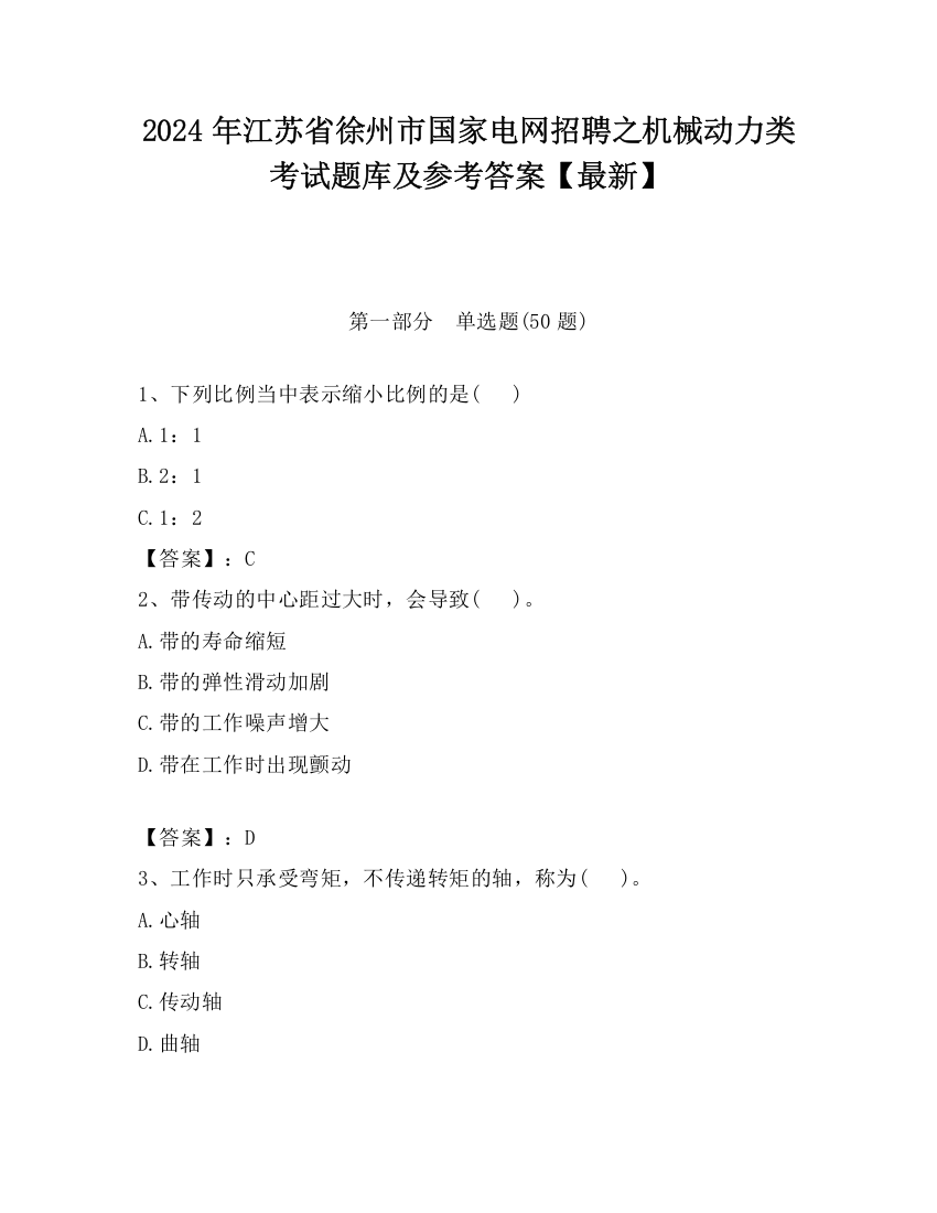 2024年江苏省徐州市国家电网招聘之机械动力类考试题库及参考答案【最新】