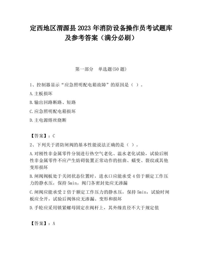 定西地区渭源县2023年消防设备操作员考试题库及参考答案（满分必刷）