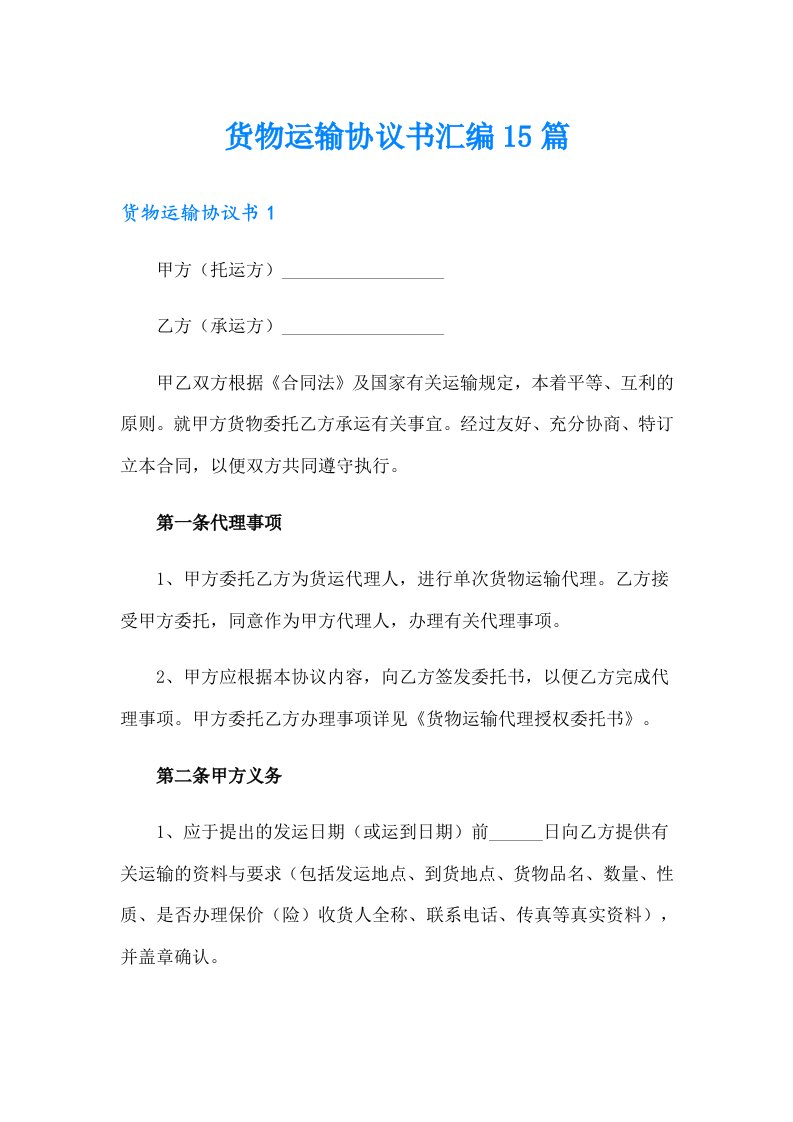 货物运输协议书汇编15篇