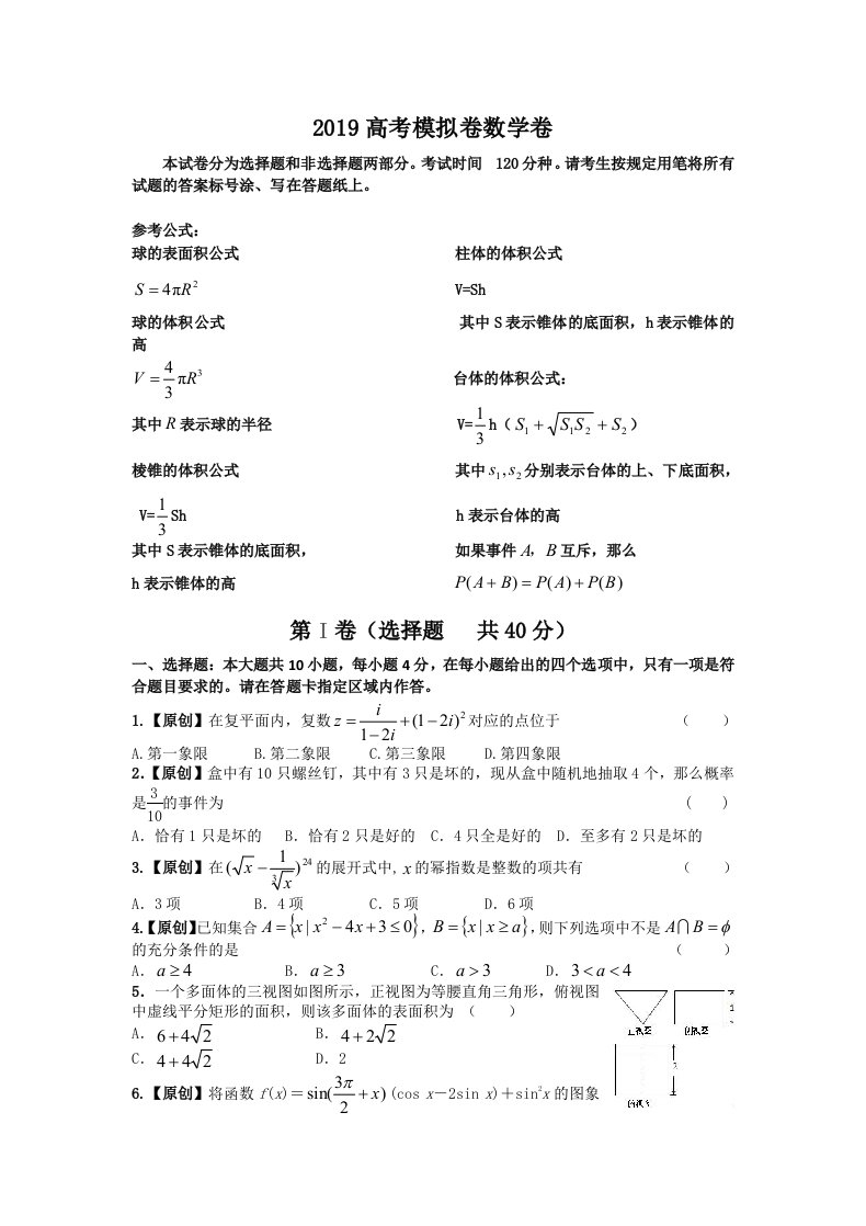 2019届浙江省杭州市高考命题比赛模拟十五数学试卷word版