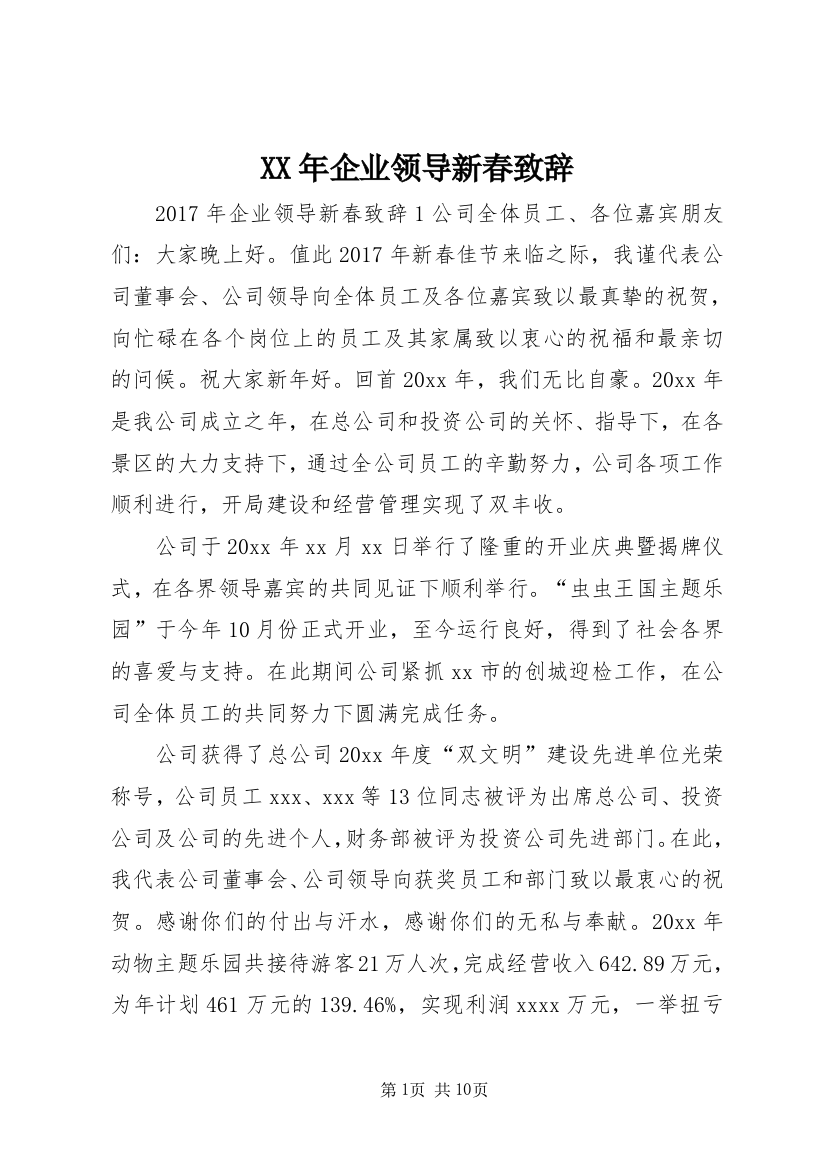 XX年企业领导新春致辞