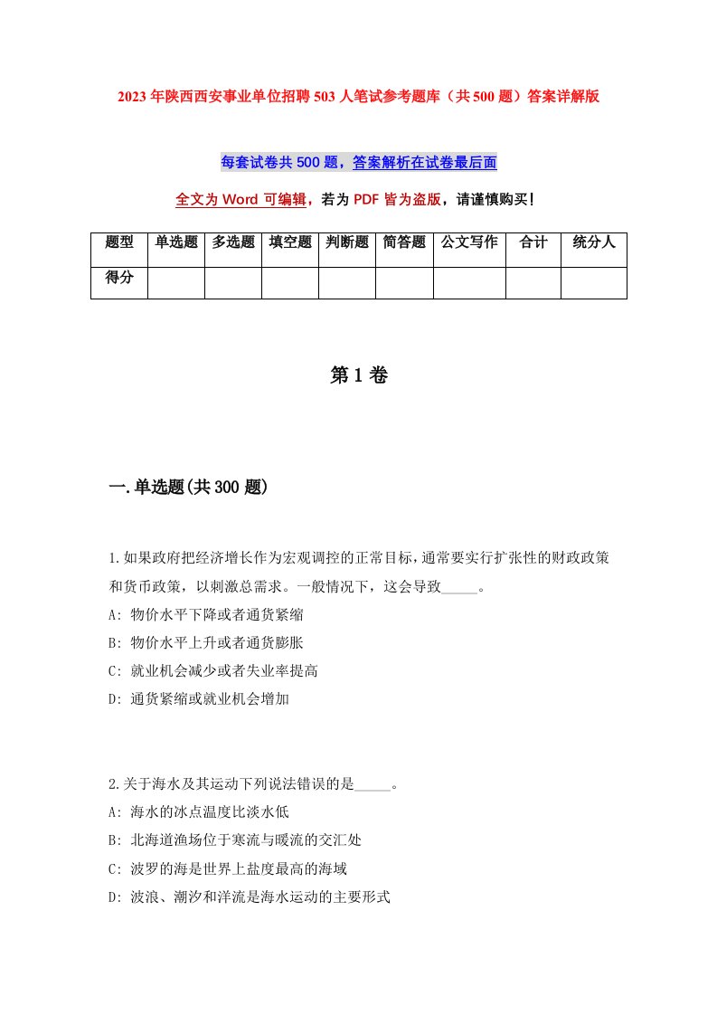 2023年陕西西安事业单位招聘503人笔试参考题库共500题答案详解版