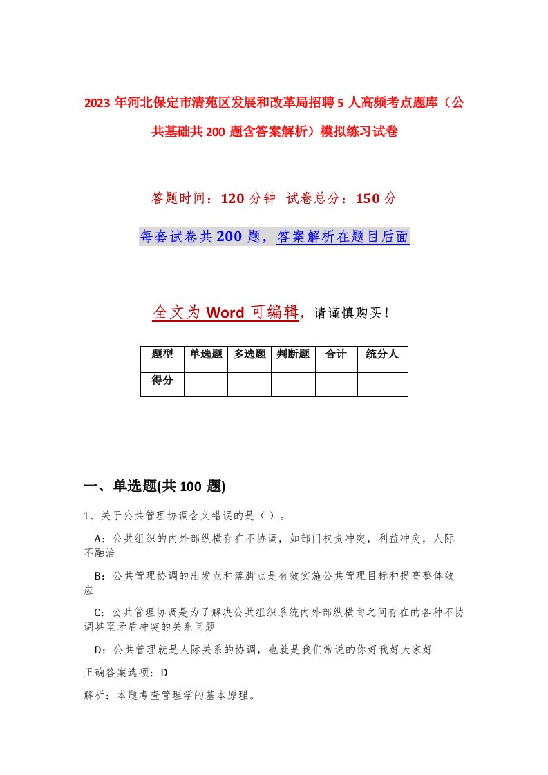 2023年河北保定市清苑区发展和改革局招聘5人高频考点题库公共基础共200题含答案解析模拟练习试卷