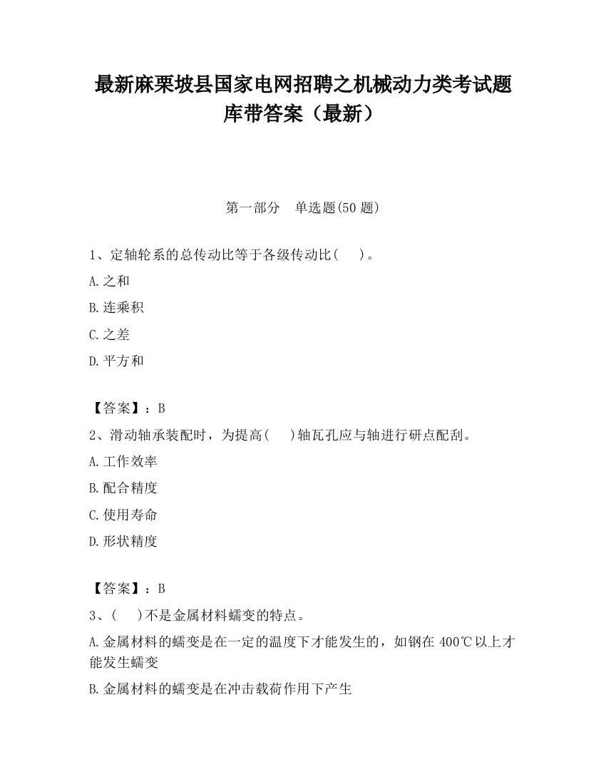 最新麻栗坡县国家电网招聘之机械动力类考试题库带答案（最新）