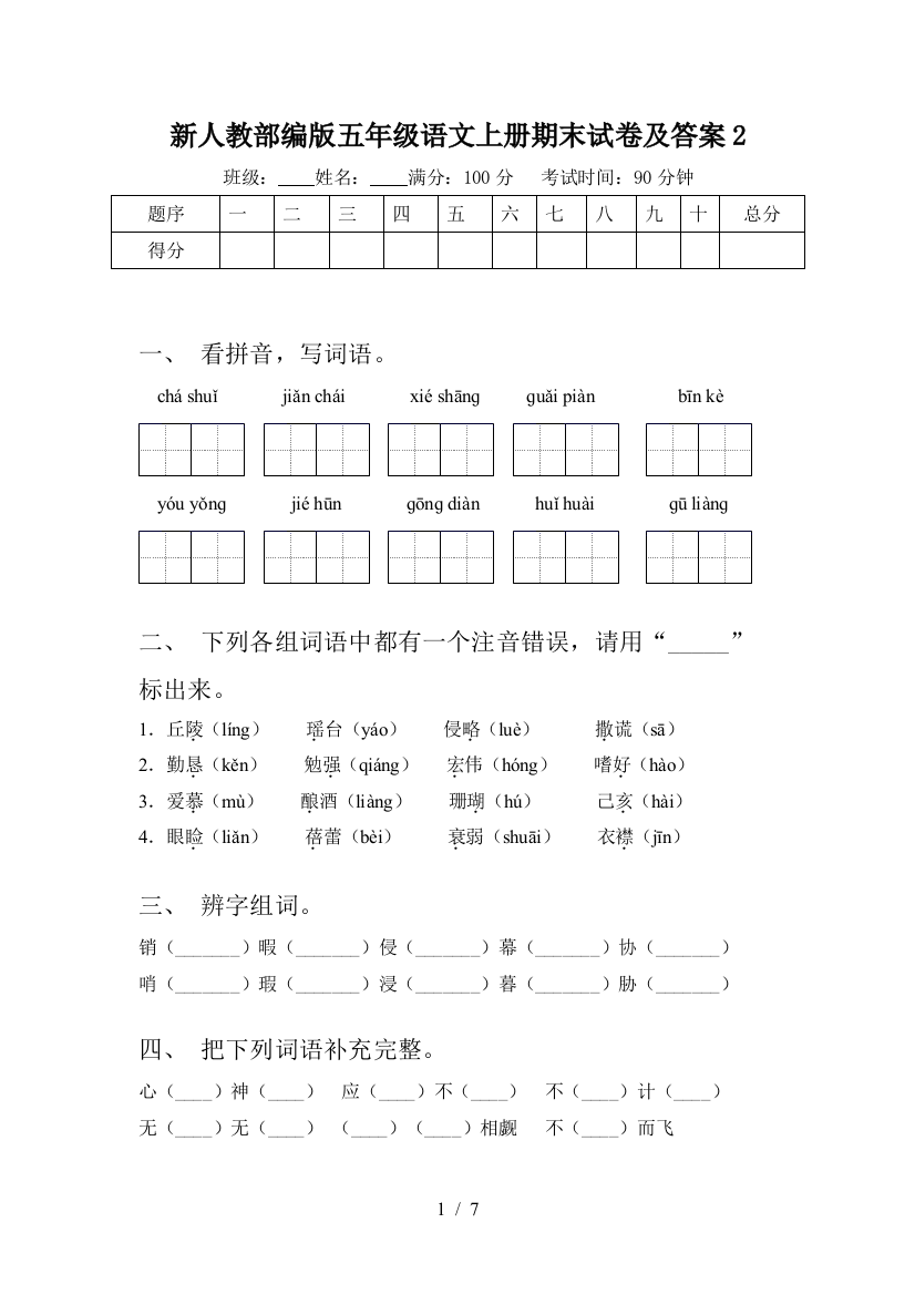 新人教部编版五年级语文上册期末试卷及答案2