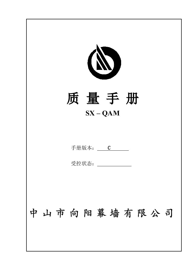 向阳建筑幕墙工程公司质量手册