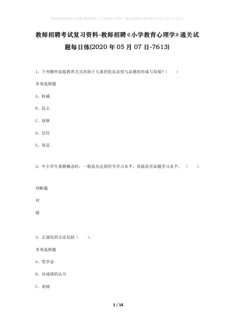 教师招聘考试复习资料-教师招聘小学教育心理学通关试题每日练2020年05月07日-7613