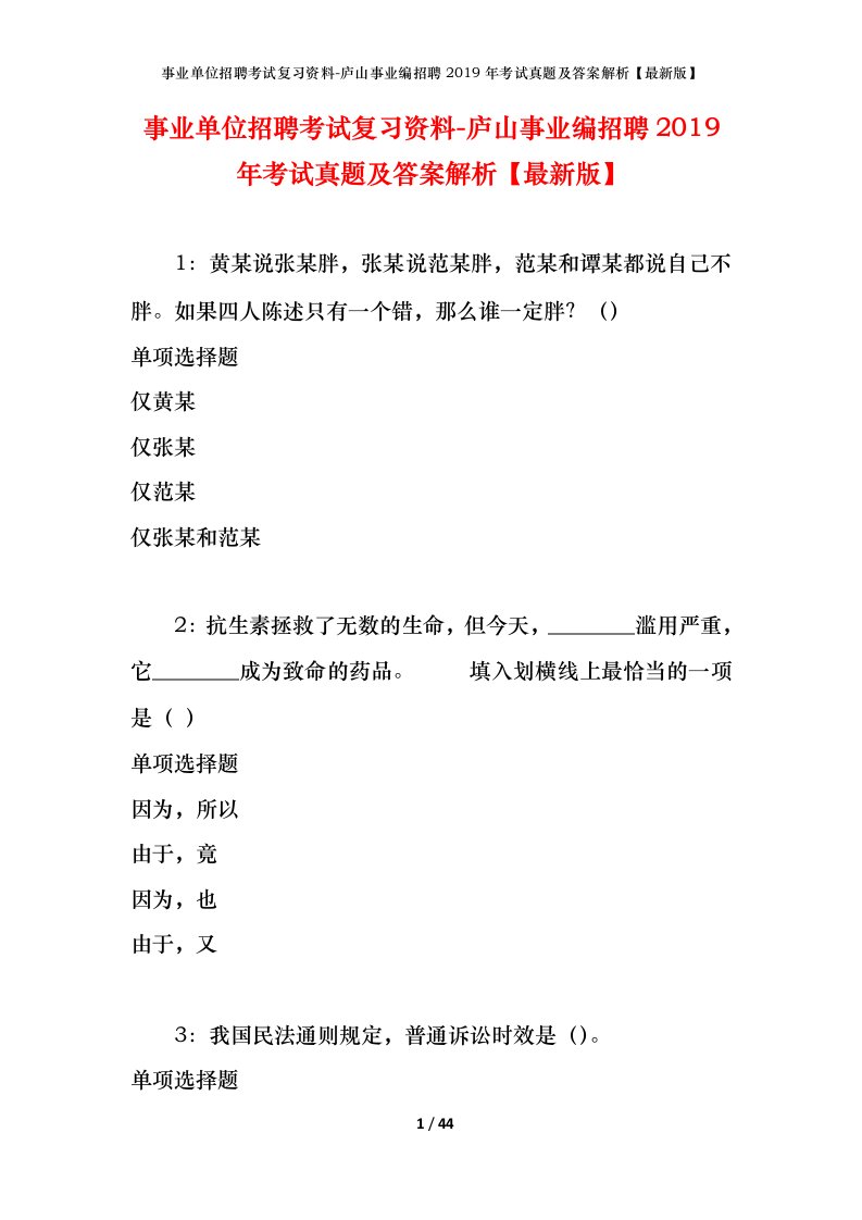 事业单位招聘考试复习资料-庐山事业编招聘2019年考试真题及答案解析最新版