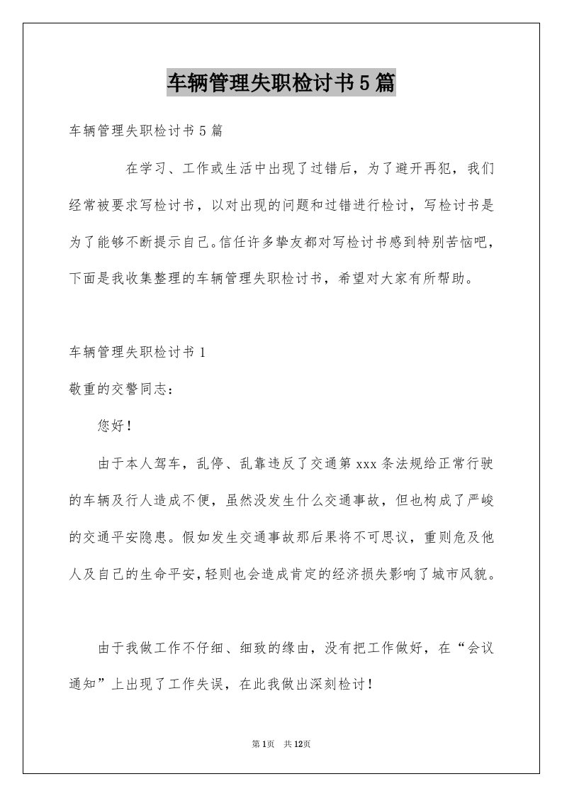 车辆管理失职检讨书5篇