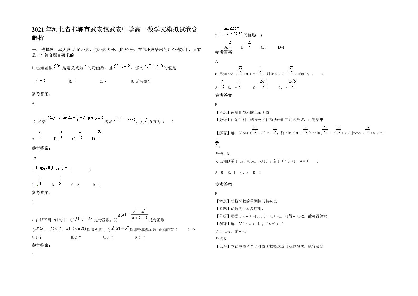 2021年河北省邯郸市武安镇武安中学高一数学文模拟试卷含解析