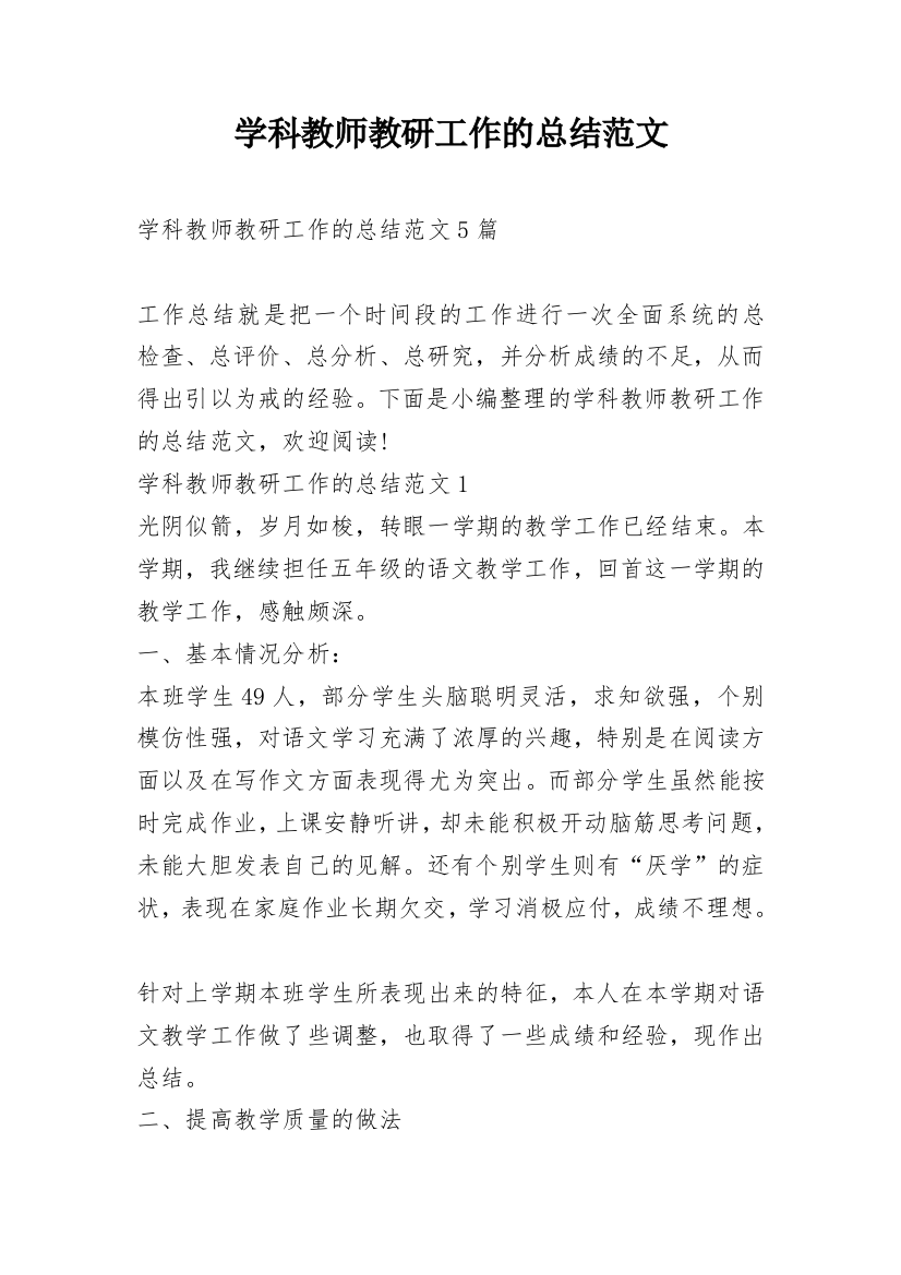 学科教师教研工作的总结范文