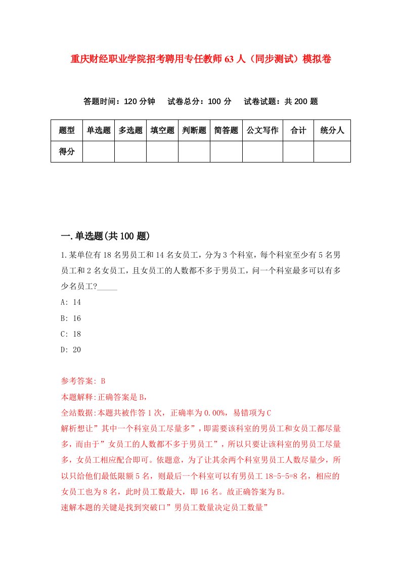 重庆财经职业学院招考聘用专任教师63人同步测试模拟卷72