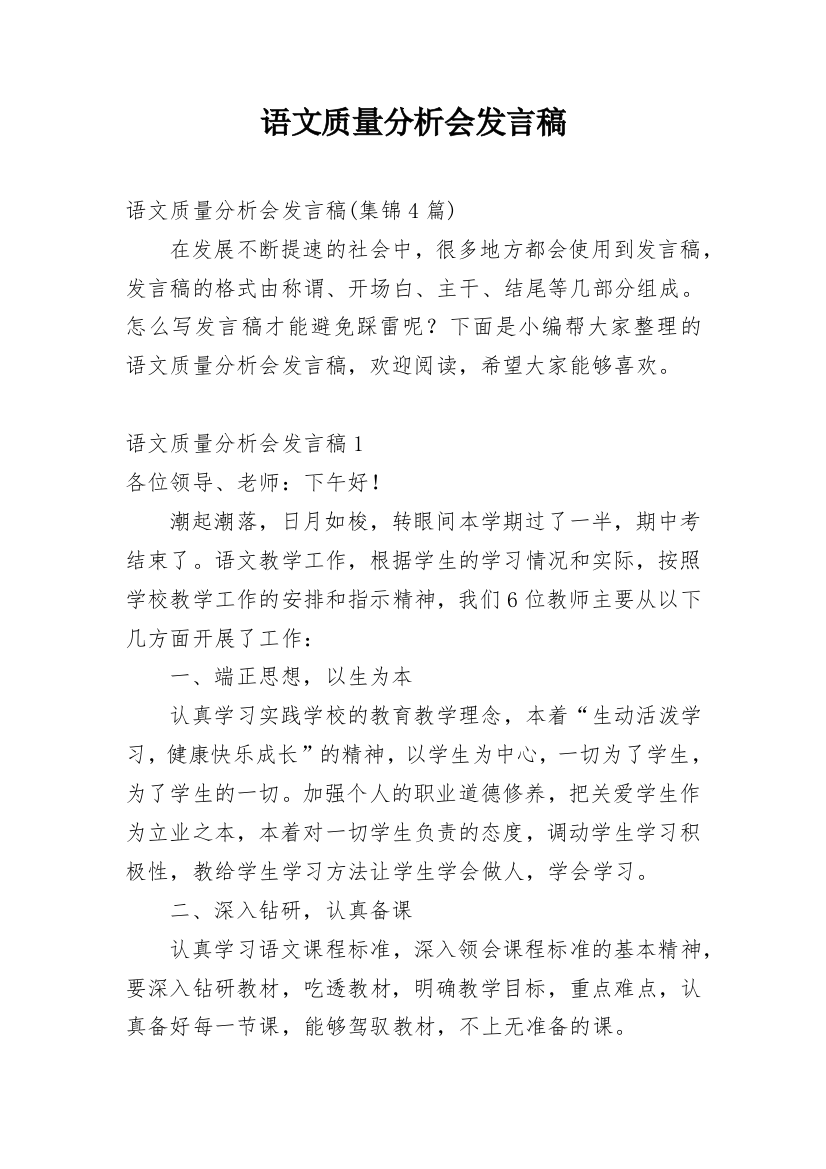 语文质量分析会发言稿_3