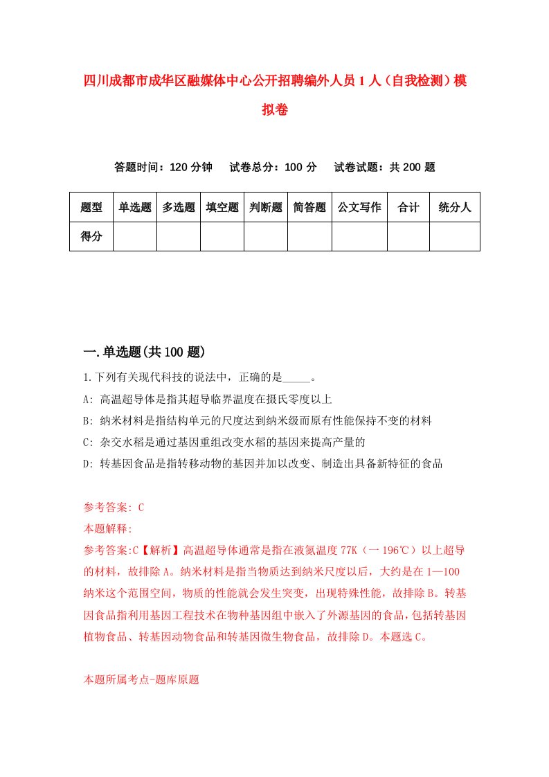 四川成都市成华区融媒体中心公开招聘编外人员1人自我检测模拟卷第2次