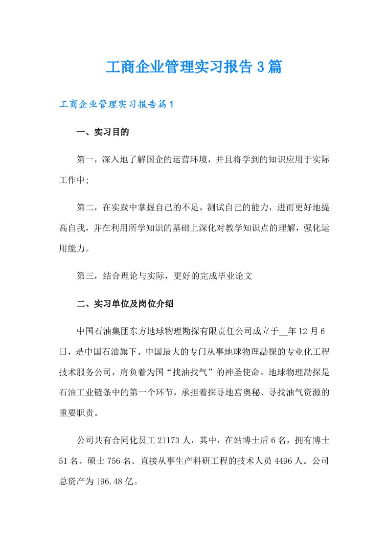 工商企业管理实习报告3篇