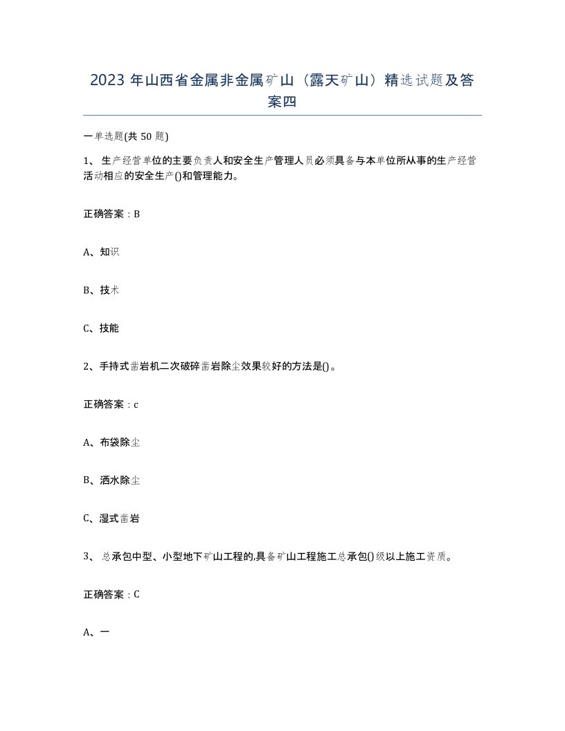 2023年山西省金属非金属矿山露天矿山试题及答案四