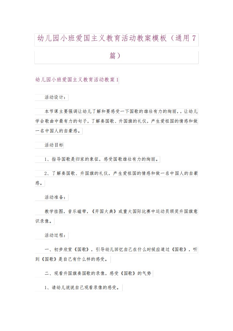 幼儿园小班爱国主义教育活动教案模板(通用7篇)