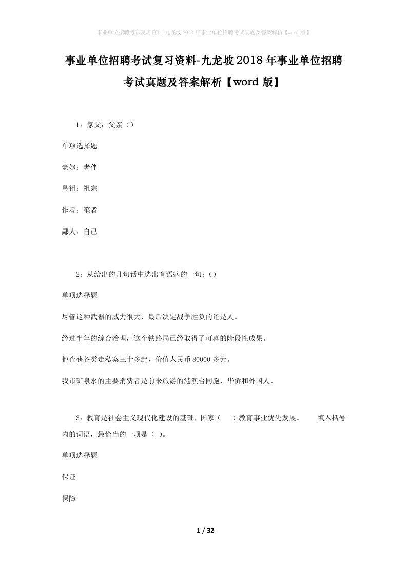 事业单位招聘考试复习资料-九龙坡2018年事业单位招聘考试真题及答案解析word版_1