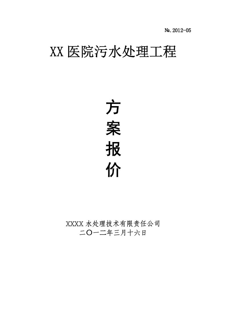 医院污水处理工程初步设计方案(30吨)