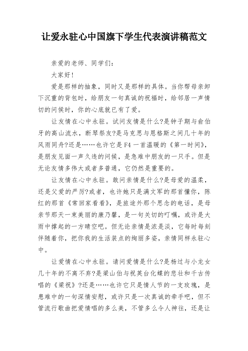 让爱永驻心中国旗下学生代表演讲稿范文