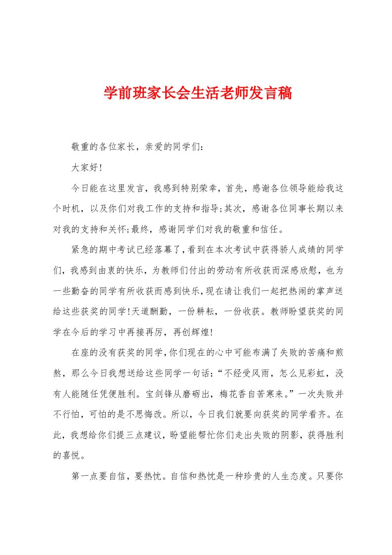 学前班家长会生活老师发言稿