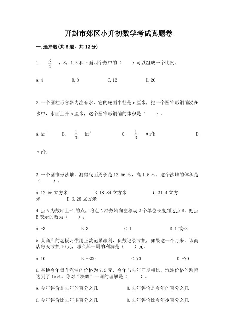 开封市郊区小升初数学考试真题卷完美版