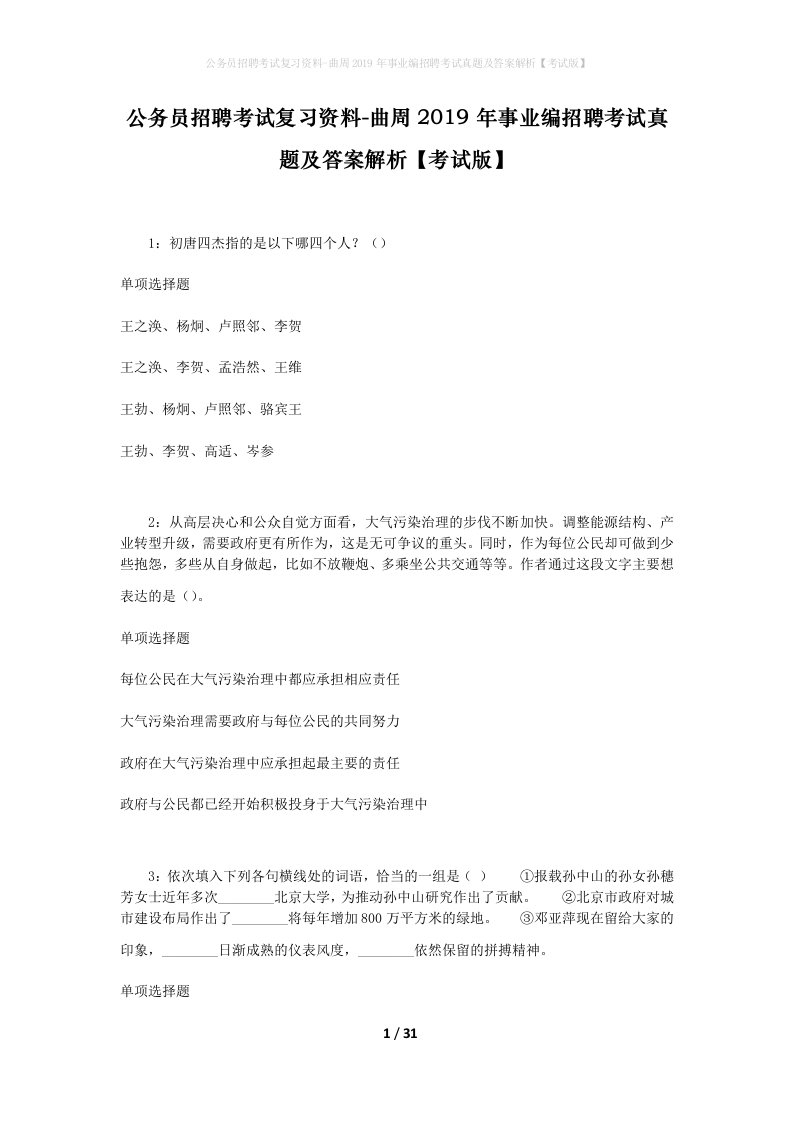 公务员招聘考试复习资料-曲周2019年事业编招聘考试真题及答案解析考试版