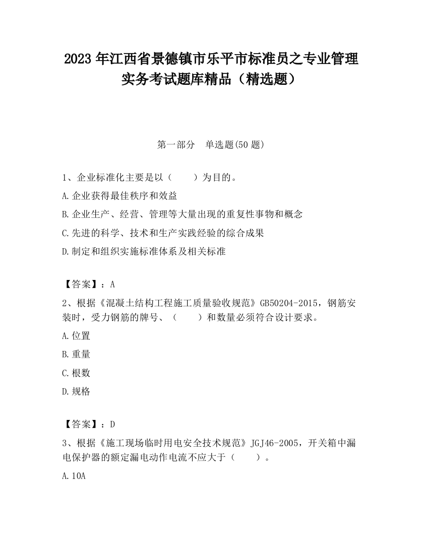 2023年江西省景德镇市乐平市标准员之专业管理实务考试题库精品（精选题）