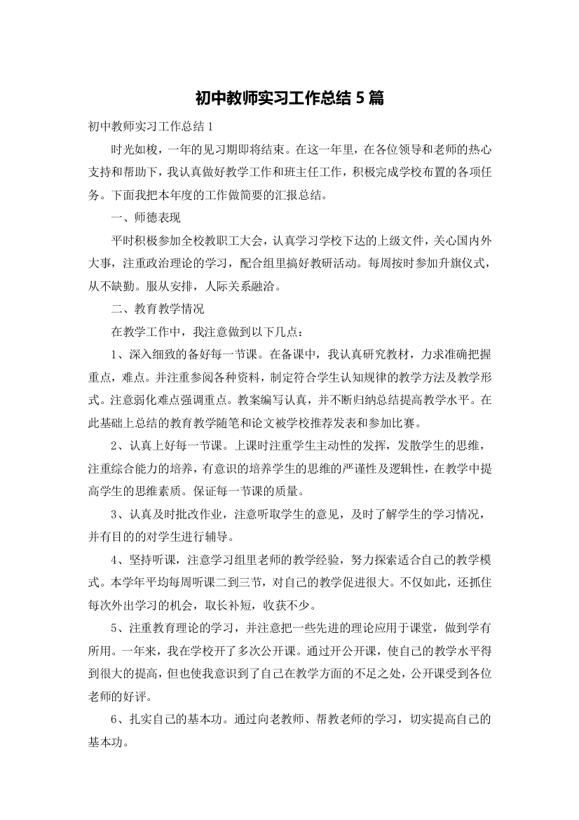 初中教师实习工作总结5篇