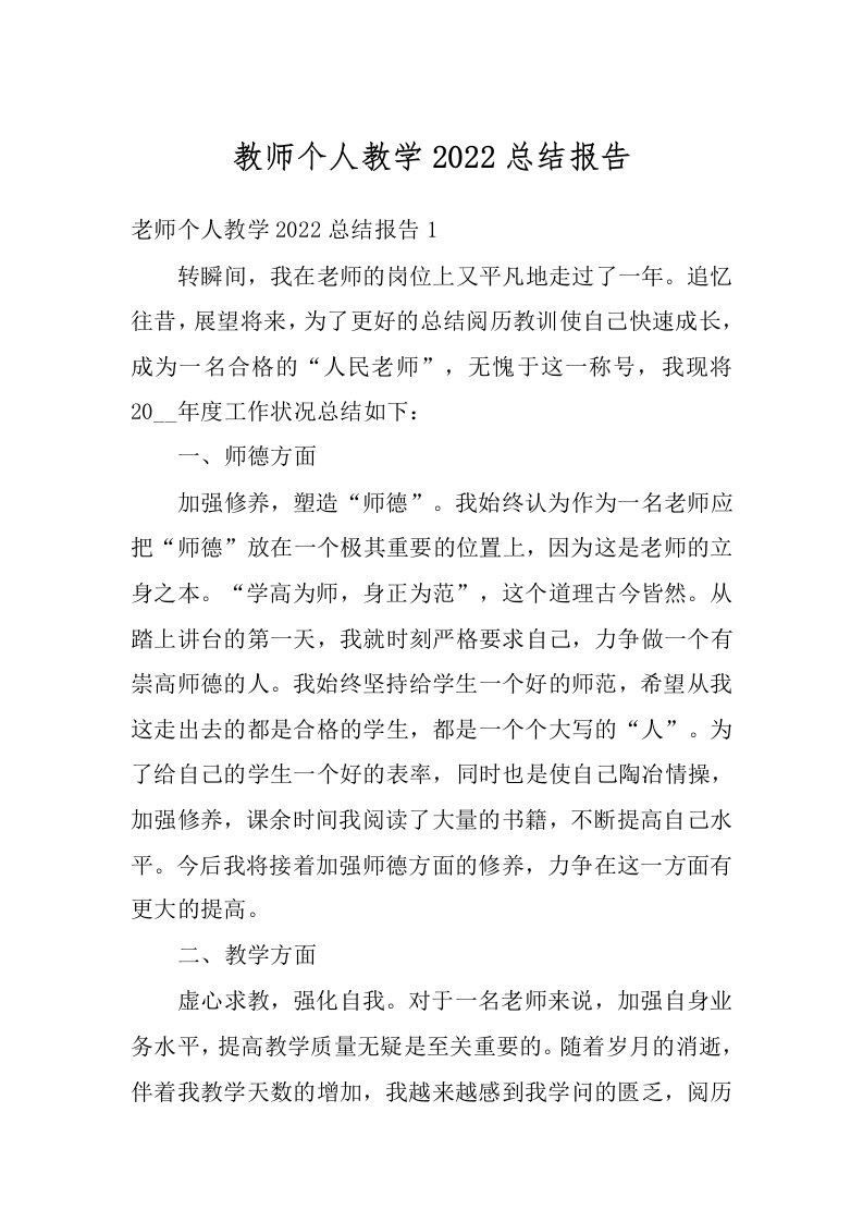 教师个人教学2022总结报告