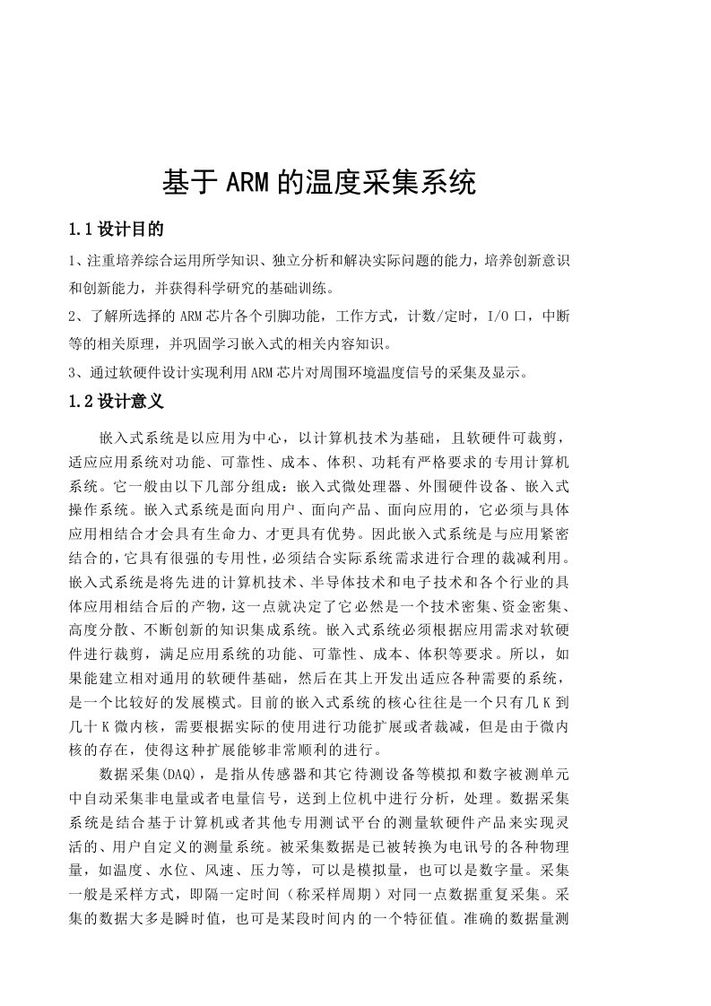 嵌入式系统课程设计ARM的温度采集系统设计