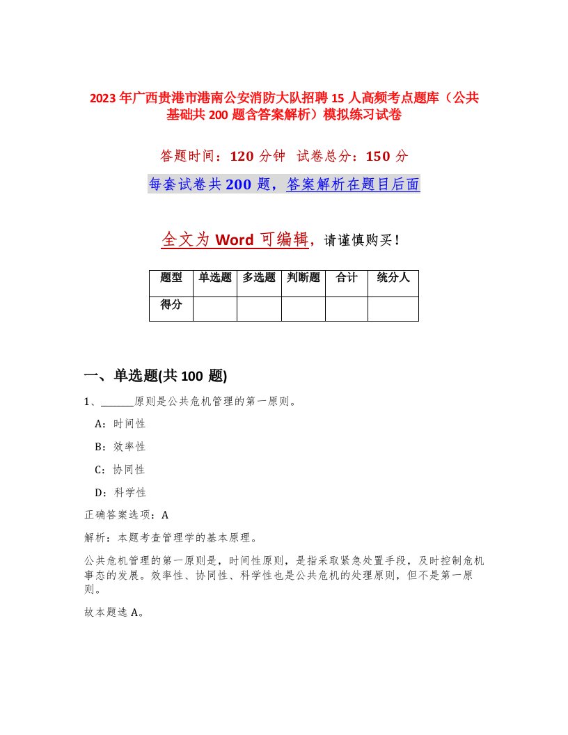 2023年广西贵港市港南公安消防大队招聘15人高频考点题库公共基础共200题含答案解析模拟练习试卷