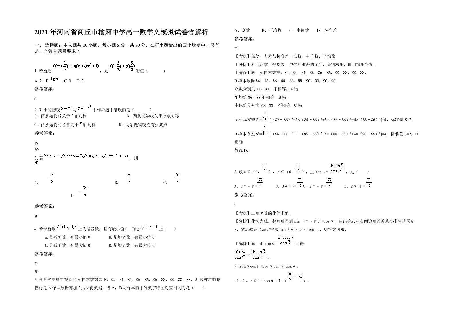 2021年河南省商丘市榆厢中学高一数学文模拟试卷含解析