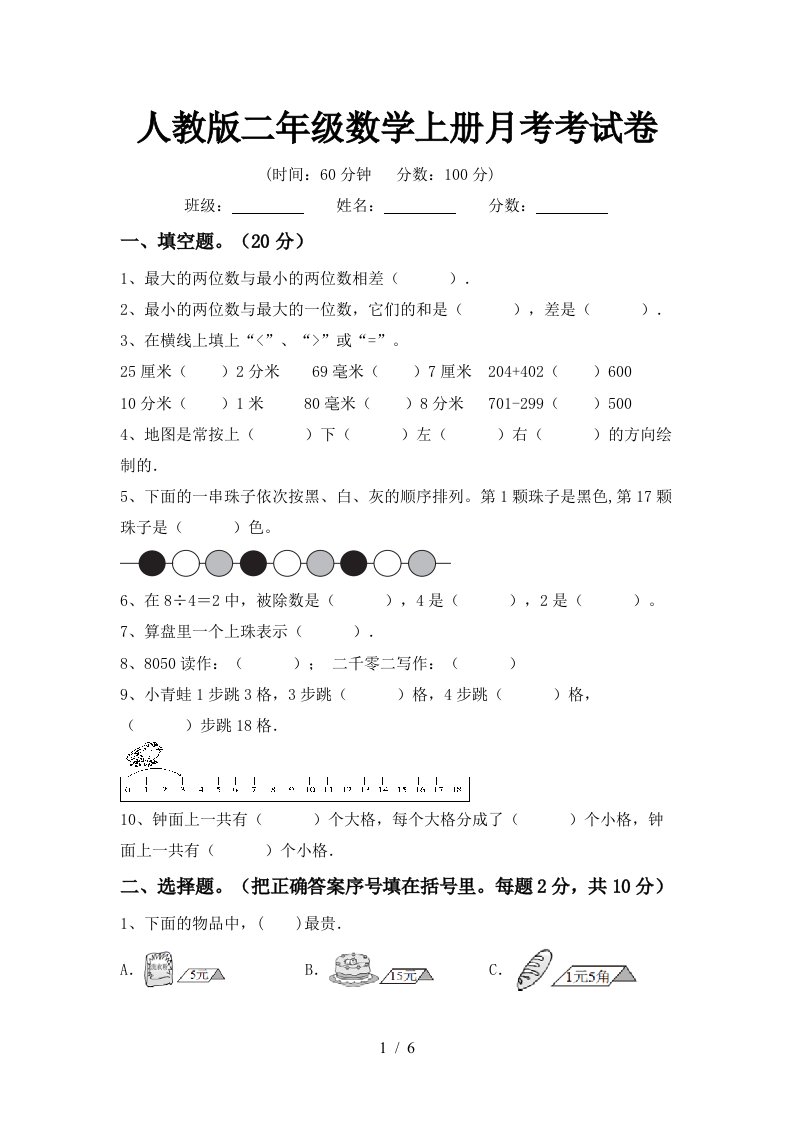 人教版二年级数学上册月考考试卷