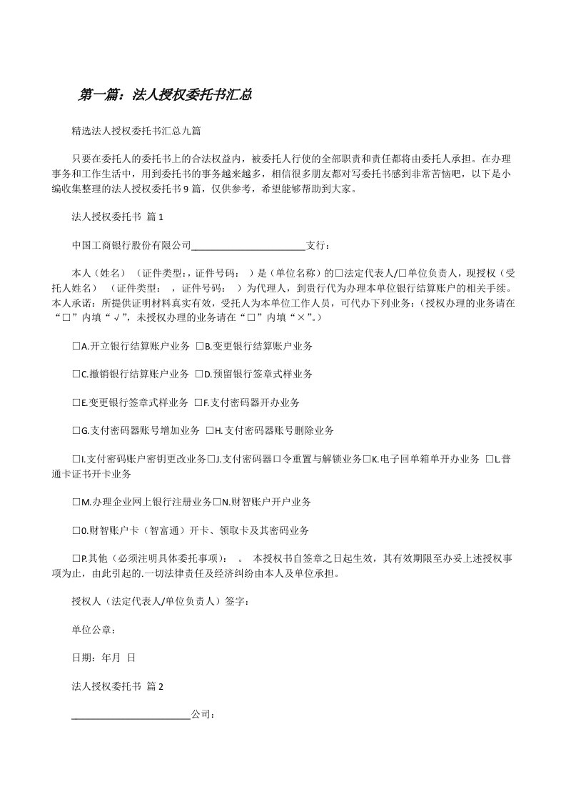 法人授权委托书汇总五篇范文[修改版]