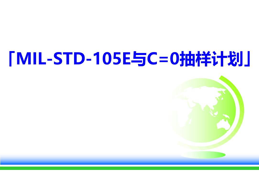 MIL-STD-105E与C=0抽样计划ppt课件