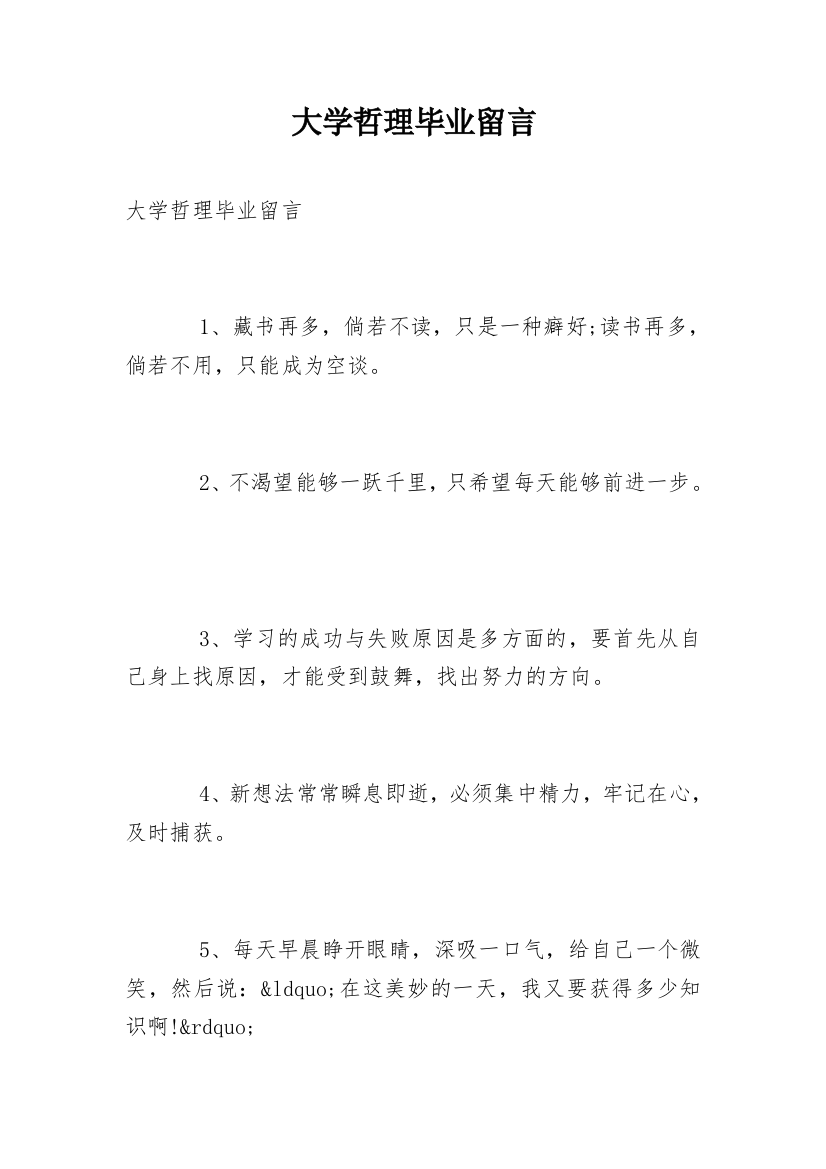 大学哲理毕业留言