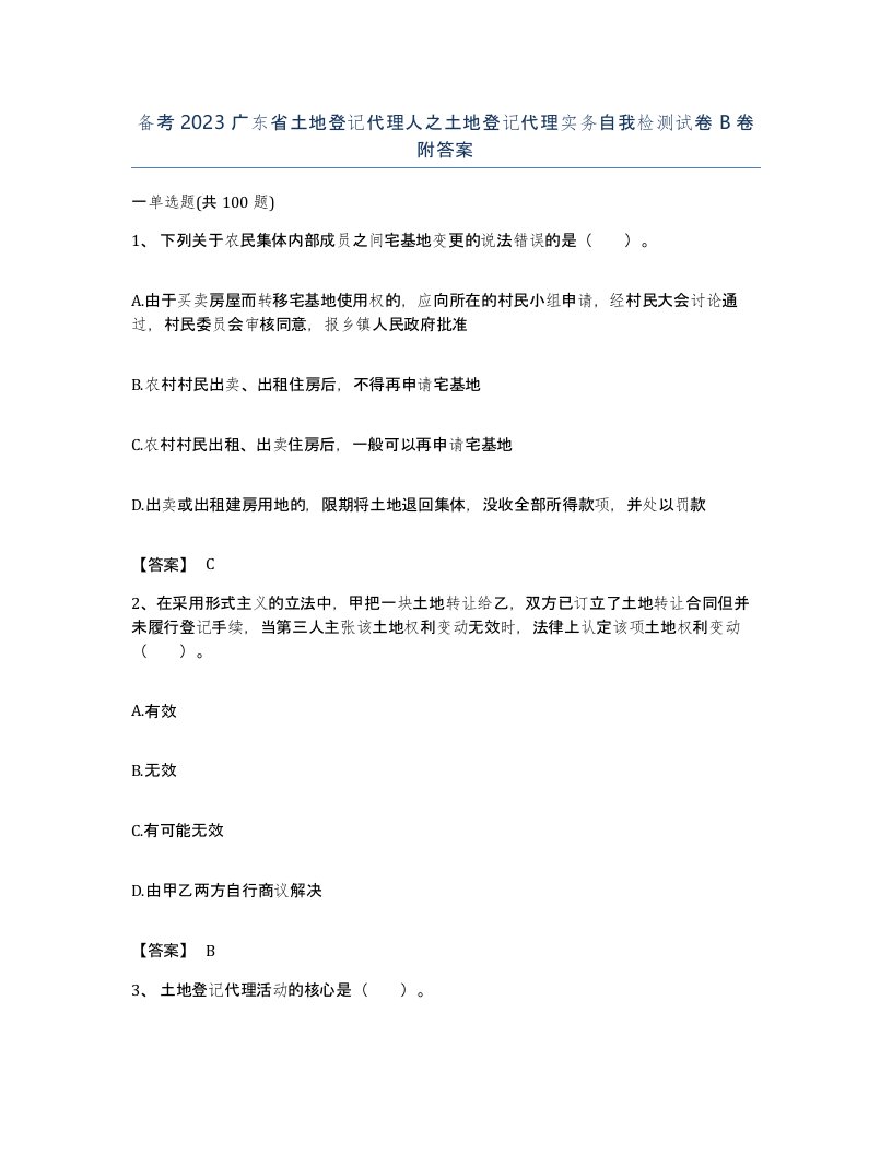 备考2023广东省土地登记代理人之土地登记代理实务自我检测试卷B卷附答案