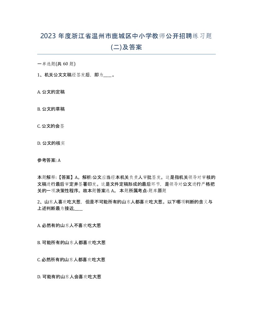 2023年度浙江省温州市鹿城区中小学教师公开招聘练习题二及答案