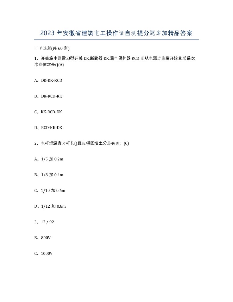 2023年安徽省建筑电工操作证自测提分题库加答案