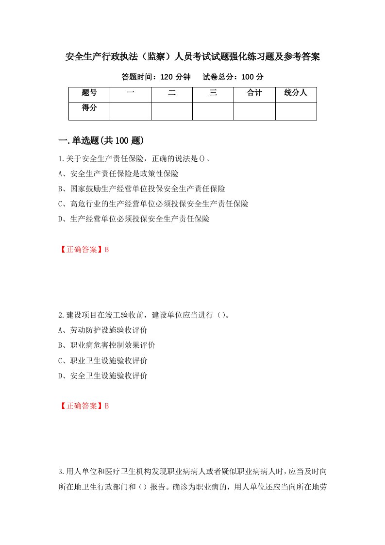 安全生产行政执法监察人员考试试题强化练习题及参考答案84