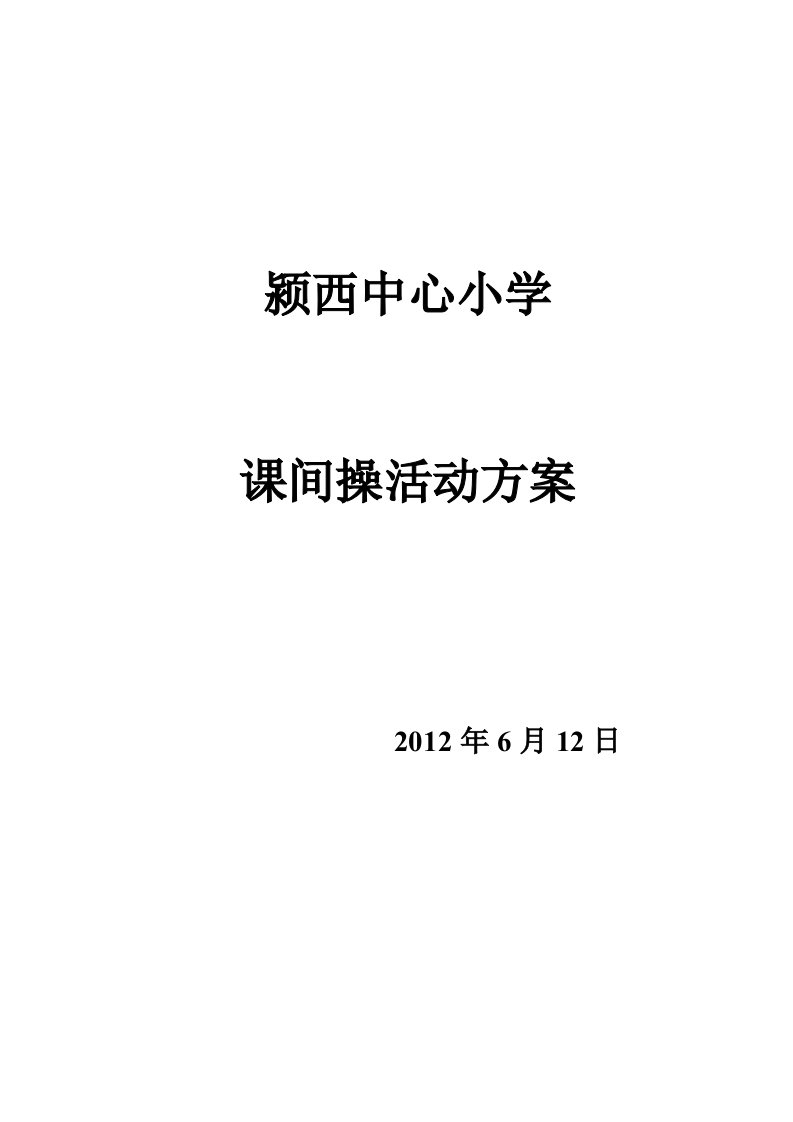 颍西中心小学课间操活动方案