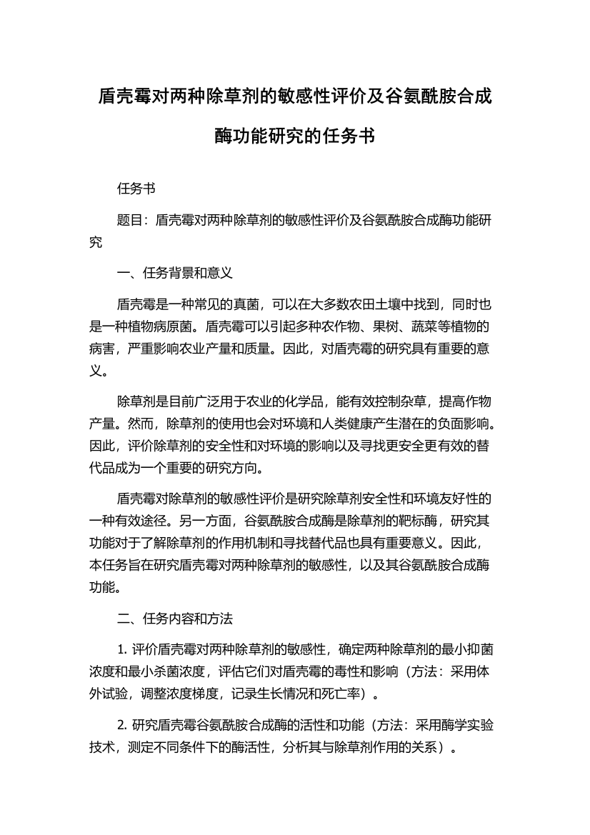 盾壳霉对两种除草剂的敏感性评价及谷氨酰胺合成酶功能研究的任务书