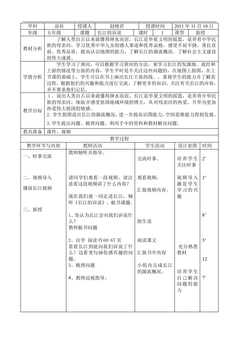 北师大版品德与社会五上《长江的诉说》